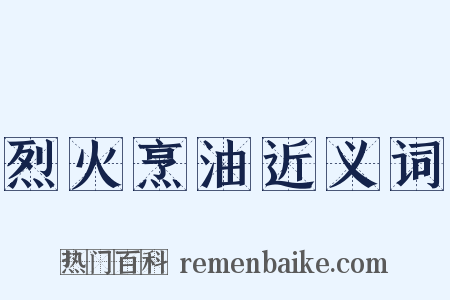 烈火烹油近义词是什么意思的图片